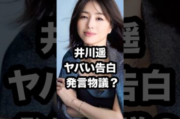 井川遥 ヤバい告白 発言物議⁉️ #井川遥 #見はらし世代 #壇蜜