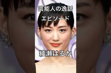【芸能人の逸話　エピソード】綾瀬はるか①