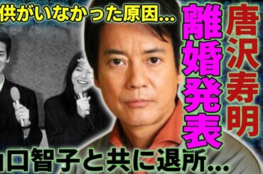 唐沢寿明×山口智子 衝撃の離婚発表！子供がいなかった本当の理由と壮絶な過去に涙…