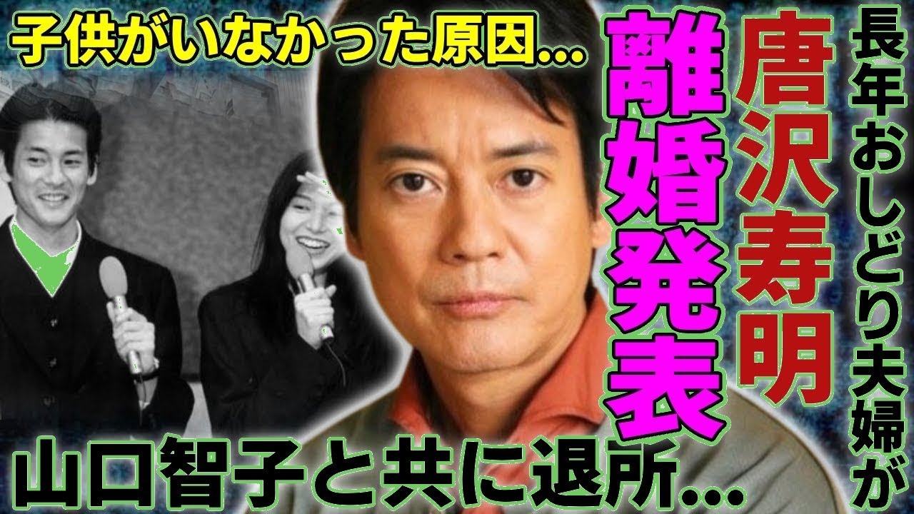 唐沢寿明×山口智子 衝撃の離婚発表!子供がいなかった本当の理由と壮絶な過去に涙… 唐沢寿明×山口智子 衝撃の離婚発表!子供がいなかった本当の理由と壮絶な過去に涙…