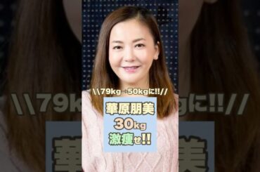 【ビビる】華原朋美が激痩せした姿が別人すぎて衝撃！