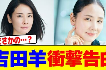 吉田羊の衝撃告白wwwwwwwwwwwwwwwwwwwwwwwwwwwwwwwwwwwwwwwwwwwwwwwwwwwwwwwwwwwwwwwwww【2chまとめ】【2chスレ】【5chスレ】