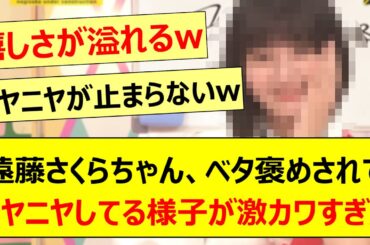 遠藤さくらちゃん、ベタ褒めされてニヤニヤしてる様子が激カワすぎたwww【乃木坂46・乃木坂配信中・乃木坂工事中】