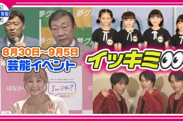 🔴Live🔴＜期間限定公開芸能＞芸能イベント【👀イッキミ👀】（８月３０日～９月５日）