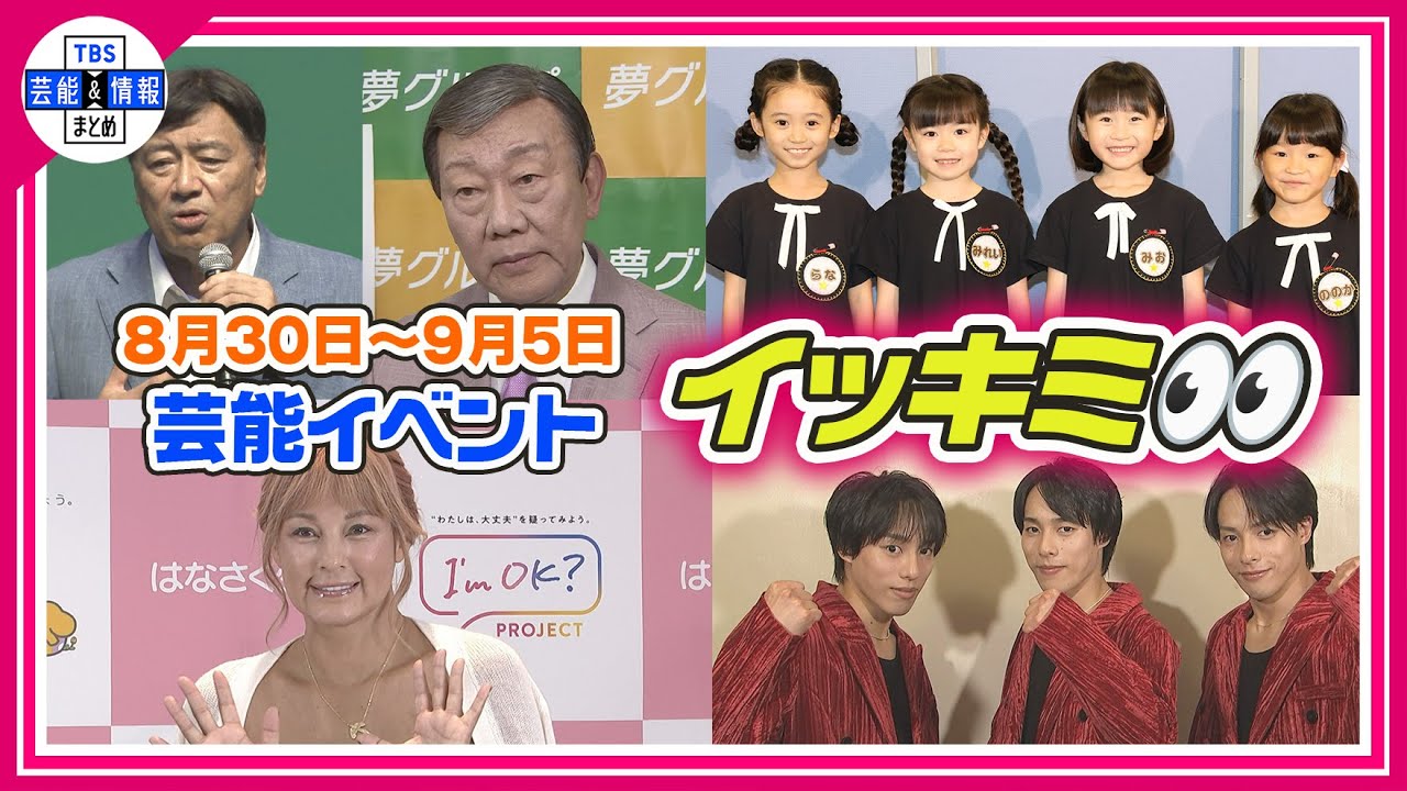 🔴Live🔴<期間限定公開芸能>芸能イベント【👀イッキミ👀】(8月30日~9月5日) 🔴Live🔴<期間限定公開芸能>芸能イベント【👀イッキミ👀】(8月30日~9月5日)