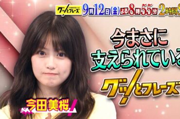 今田美桜と世界陸上アスリートに届ける応援歌SP『グッとフレーズ』9/12(金)よる8時55分【TBS】