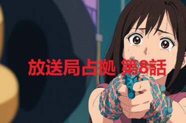 放送局占拠8話――正義が揺らぐ瞬間、あなたは何を信じる？