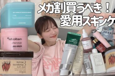 【スキンケアルーティーン】１ヶ月半メイク落とさなくても美肌を保つ、攻めと守りの絶対買うべきQoo10メガ割スキンケア！！安くても優秀！！！【ニキビ肌/乾燥肌/混合肌/脂性肌】