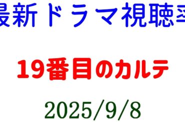 19番目のカルテ 最終回 高視聴率！視聴率速報☆2025年9月8日