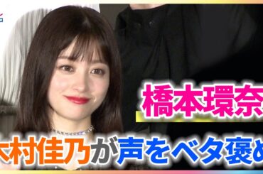 橋本環奈のハスキーボイスを木村佳乃がべた褒め「まれに見るいい声」【映画『カラダ探し THE LAST NIGHT』公開記念舞台挨拶】