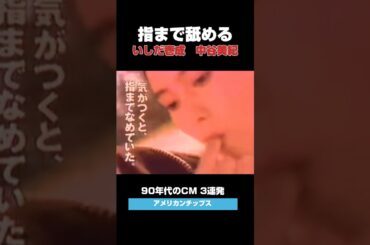 カリスマだった、いしだ壱成と中谷美紀。いしだ壱成 - My Friend (1994)｜MANISH - もう誰の目も気にしない(1994)｜大黒摩季 - いちばん近くにいてね(1995)