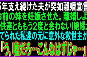 【スカッと話】15年支え続けた夫が突如離婚宣言「ほら離婚届！お前の妹を妊娠させた。もう子供達とも絶縁だ」捨てられた私達家族の元に意外な救世主が…夫｢う、嘘だろ…こんなはずじゃ｣➡実は