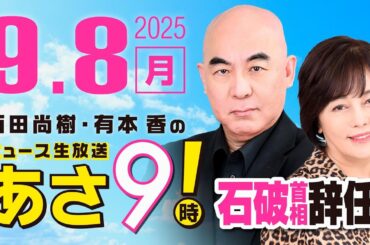 R7 09/08 百田尚樹・有本香のニュース生放送　あさ8時！ 第685回
