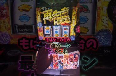 【スマスロレヴュースタァライト】 This is 天堂真矢ボーナス引いて完走へ…ポジションゼロモードなるか!? #shorts  #スロット #嫁に隠れてスロットショート