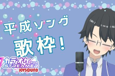 【歌枠・KARAOKE】平成ソングを中心に歌う歌枠！【インターネット老人会】#歌枠 #Vsinger #singingstream #多声類 #縦型配信 #shorts #新人vtuber