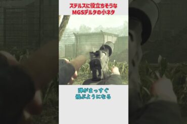 メタルギアソリッドデルタの原作でも使えた小ネタ