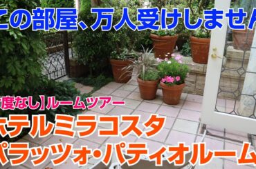 【ルームツアー＆Vlog】ミラコスタ宿泊記｜ハーバールームから一転、別世界だったパラッツォ・パティオルームへ｜DisneySea
