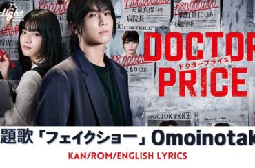 ドラマ 『DOCTOR PRICE』 主題歌 「フェイクショー Fake Show」 Omoinotake オモイノタケ 【Kan/Rom/English Lyrics 歌詞】
