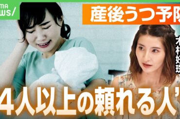 【産後うつ対策】頼れる存在“4人以上”必要？サポートのカギは？精神科医「行政の相談場所はフルで活用を」｜アベヒル