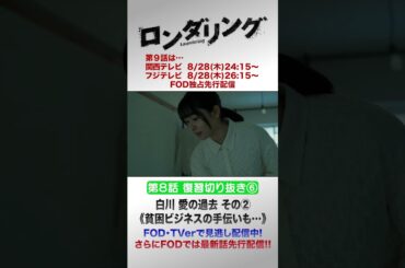 暴力団員の男のつながりで貧困ビジネスの手伝いも… #藤原丈一郎 #菅井友香 #ロンダリング 8話切り抜き