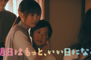 7月月9『明日はもっと、いい日になる』第11話9/15(月)60秒予告