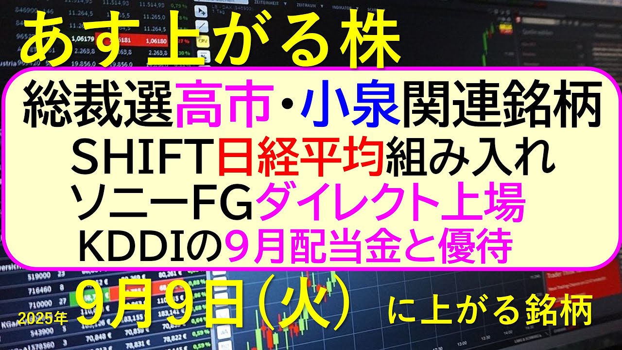 あす上がる株 2025年9月9日(火)に上がる銘柄。総裁選、高市・小泉関連銘柄。SHIFT日経平均組み入れ。ソニーFGダイレクト上場。KDDI9月配当~最新の日本株情報。高配当株の株価やデイトレ情報~ あす上がる株 2025年9月9日(火)に上がる銘柄。総裁選、高市・小泉関連銘柄。SHIFT日経平均組み入れ。ソニーFGダイレクト上場。KDDI9月配当~最新の日本株情報。高配当株の株価やデイトレ情報~