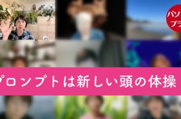 新しい脳トレ！ AIと「おしゃべり」するだけで想像力がぐんぐん伸びる