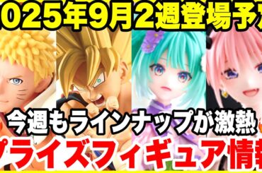 【最新プライズ】2025年9月第2週登場プライズフィギュアまとめ！ドラゴンボール・NARUTO・五等分の花嫁・初音ミクほか