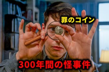 300年前の13体の骸骨にまつわる恐るべき事件の謎は1枚の古銭によって暴かれる【映画紹介】