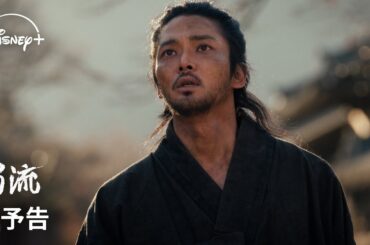 韓国ドラマ『濁流』｜本予告｜ロウン×シン・イェウン×パク・ソハムで贈る、オリジナル韓国時代劇！無法地帯の朝鮮を舞台に3人の男女の揺れ動く運命を描いた激動の物語｜Disney+ (ディズニープラス）