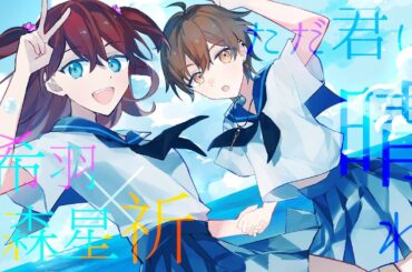 ただ君に晴れ　cover by 希羽 feat. @woodstar_inomi