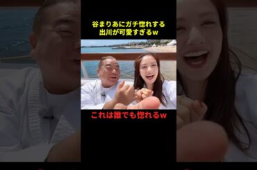 谷まりあにガチ惚れする出川が可愛すぎるw#お笑い #お笑い芸人 #お笑い動画 #最高のシーン #千鳥 #shorts