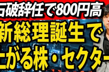 石破総理辞任で日経平均800円高、次期総理●●で上がる株・セクター