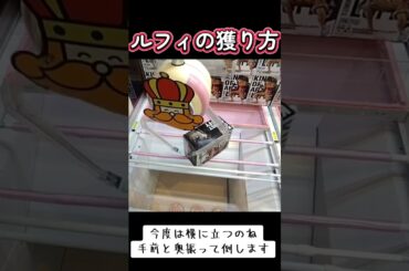 #橋渡し #攻略 #クレーンゲーム #ワンピース #ルフィ  クレーンゲーム攻略 橋渡し  TikTok