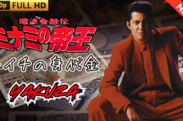 「ヤクザ映画」難波金融伝　ミナミの帝王　トイチの身代金 🎬 🎬 ヤクザ映画最新 🎬🇭 🔴 🇹🎬  FULL HD 2025