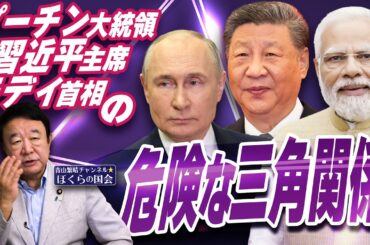 【ぼくらの国会・第1030回】ニュースの尻尾「プーチン大統領 習近平主席 モディ首相の危険な三画関係」