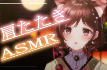 【ASMR/3dio】癒しの肩たたきで過ごすまったり月曜日【Vtuber乙葉ちはね】