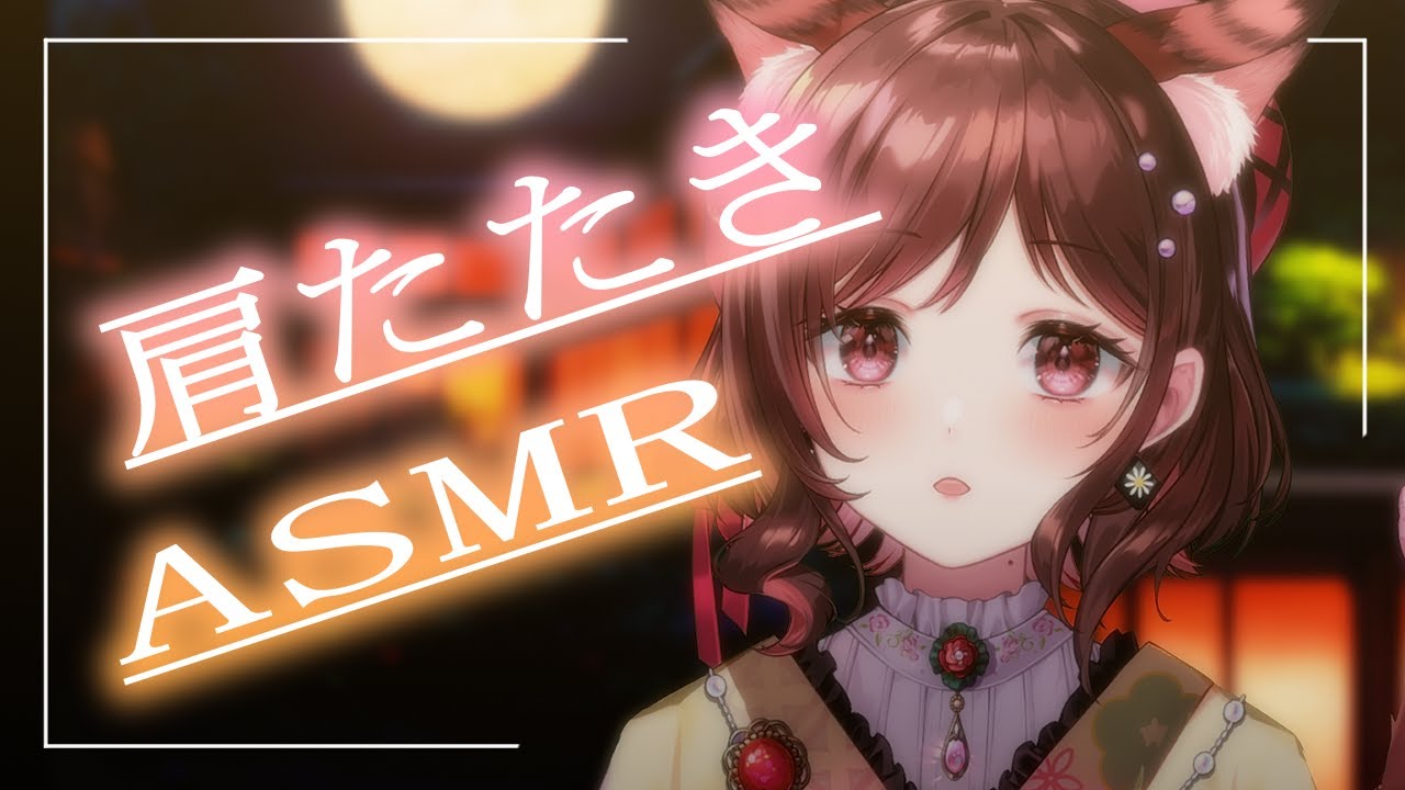 【ASMR/3dio】癒しの肩たたきで過ごすまったり月曜日【Vtuber乙葉ちはね】 【ASMR/3dio】癒しの肩たたきで過ごすまったり月曜日【Vtuber乙葉ちはね】