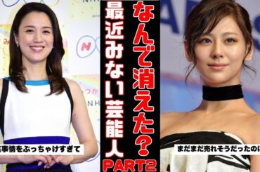 【衝撃の現在】テレビから消えた芸能人 Part2！あの人は今どうしてる？【ガルちゃん芸能まとめ】
