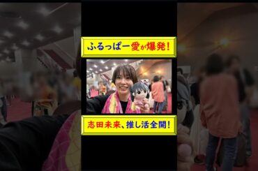 ふるっぱー愛が爆発！志田未来が推し活全開のチェキを公開！ #FRUITS ZIPPER #ふるっぱー #推し活 #志田 未来 #ガチオタ 芸能人 #チェキ会 @トレンドコラボ