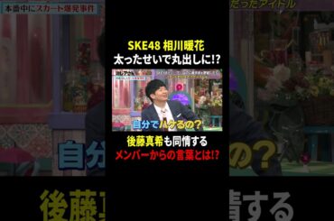 SKE48相川暖花 太ったせいで丸出しに!? 後藤真希も同情するメンバーからの言葉とは!?｜#激レアさんを連れてきた。 #TVer で最新話配信中！