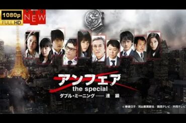 【日本のドラマ】 アンフェアSPダブル・ミーニング～連鎖   ❤️‍ 🅷🅾🆃❤️【探偵】🔥🎬🔥FULL  HD  🎥🎥🎥