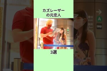 カズレーザーの元恋人3選#shorts #芸能人 #芸能界 #芸人