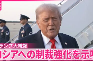 【トランプ大統領】ロシアへの制裁強化を示唆