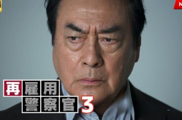 映画 『再雇用警察官』 フルHD 🔥🎬🔥