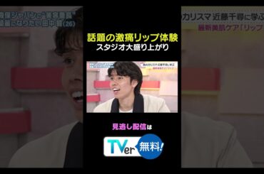 #わたし界隈 👀⚽田中碧が話題の激痛リップに挑戦！？超貴重✨サッカー日本代表の #田中碧 選手が #ちぴちゃん に美容を学ぶ⁉️#田中碧 選手のルーティンでは未公開シーンもたくさん🎥