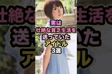 実は壮絶な貧乏生活を送っていたアイドル3選 #橋本奈々未 #菅原咲月