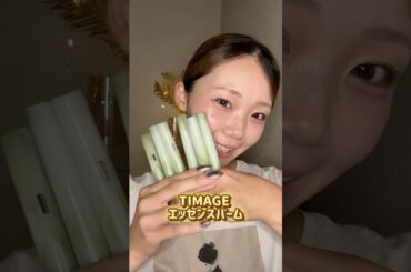 TIMAGEのリップはメイクにもピッタリうるちゅる唇になれるよ🥹💋 #pr