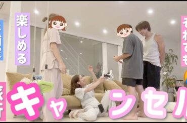 【予定変更！】プチ旅行がキャンセルになってもそれはそれで楽しめちゃう杉浦家【リビング大盛り上がり】