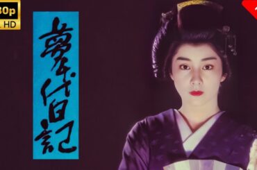 【最高の日本映画】夢千代日記 🎬🎌🅷🅾️🆃🎌🎬 【日本の歴史映画】 【最高の日本映画】ふたり 🎬 日本映画 名作 歴史ドラマ 映画おすすめ 🎌